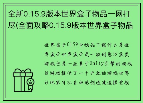 全新0.15.9版本世界盒子物品一网打尽(全面攻略0.15.9版本世界盒子物品获取，无物品遗漏！)