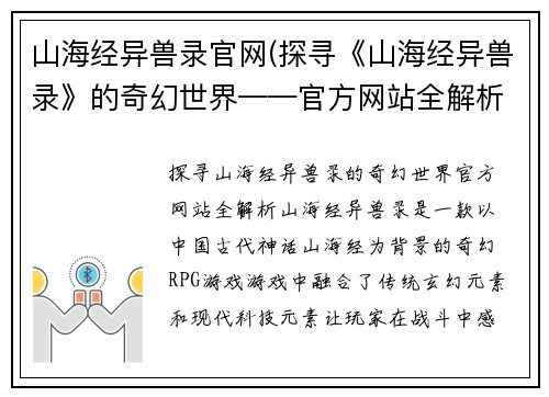 山海经异兽录官网(探寻《山海经异兽录》的奇幻世界——官方网站全解析)