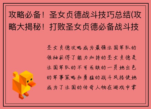 攻略必备！圣女贞德战斗技巧总结(攻略大揭秘！打败圣女贞德必备战斗技巧总结)