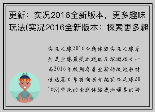 更新：实况2016全新版本，更多趣味玩法(实况2016全新版本：探索更多趣味玩法)