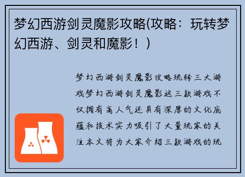 梦幻西游剑灵魔影攻略(攻略：玩转梦幻西游、剑灵和魔影！)