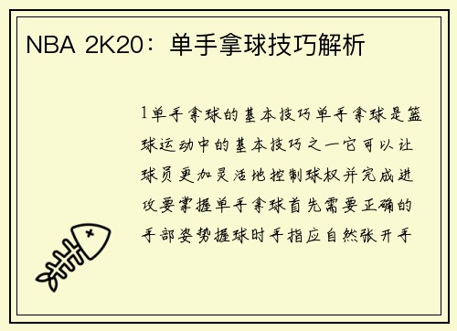 NBA 2K20：单手拿球技巧解析