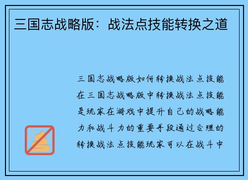 三国志战略版：战法点技能转换之道