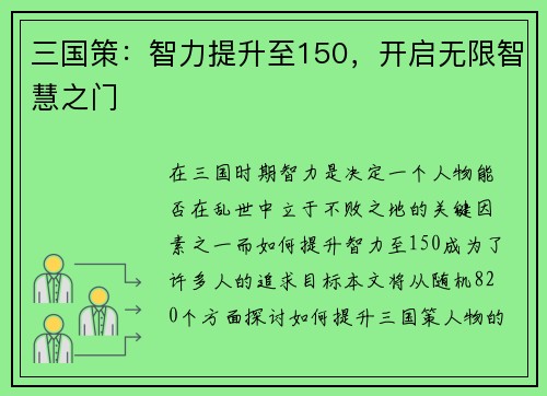 三国策：智力提升至150，开启无限智慧之门